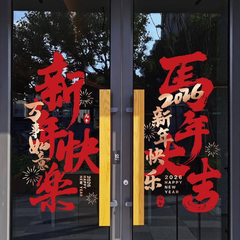 新年装饰窗花2026马年春节快乐窗贴过年店铺橱窗静电玻璃贴门贴纸,家居饰品,软装墙贴,淘宝优惠券,粉丝福利购,淘宝优惠卷