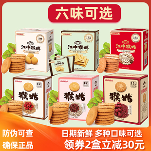 2盒减30 江中猴菇酥性饼干猴菇养胃苏打红枣薏仁红豆米稀早餐