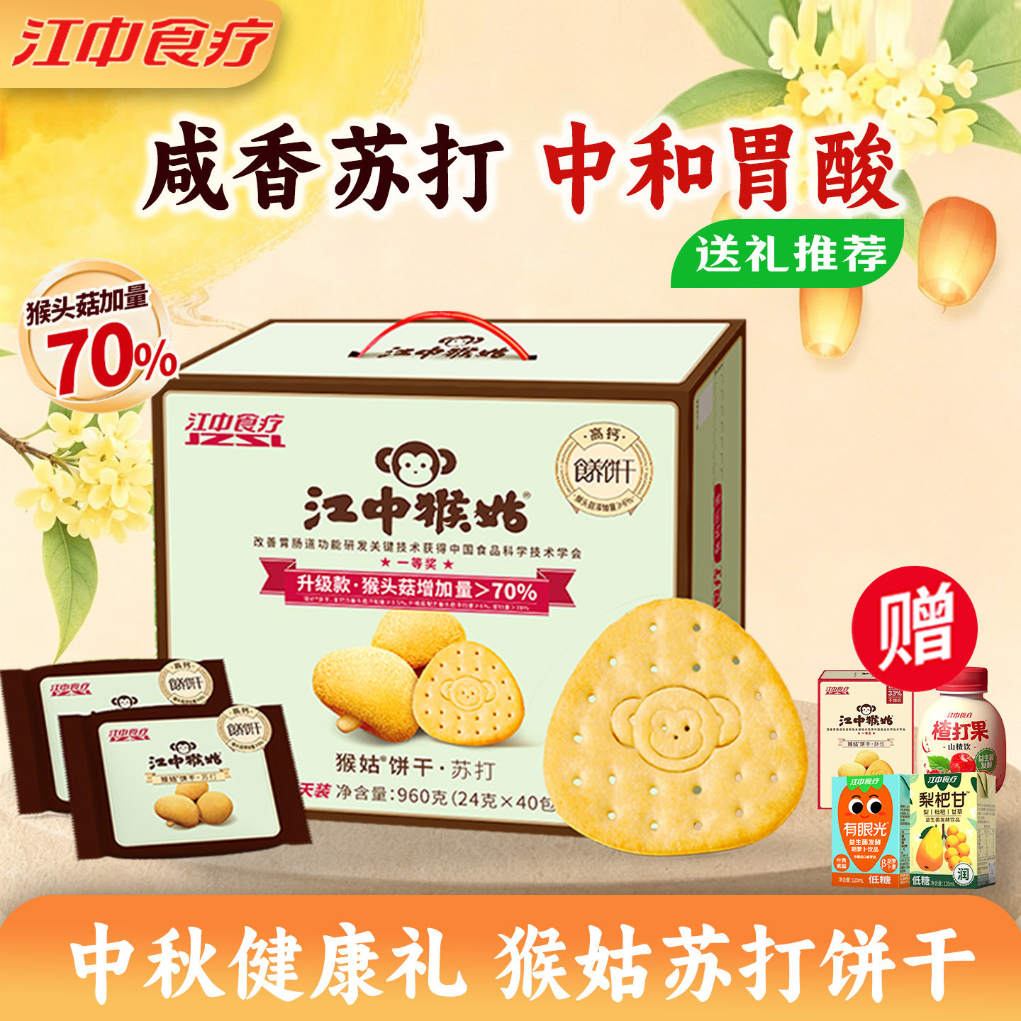 江中猴姑原味苏打饼干猴菇猴头菇养胃碱性中和胃酸咸香滋补食品