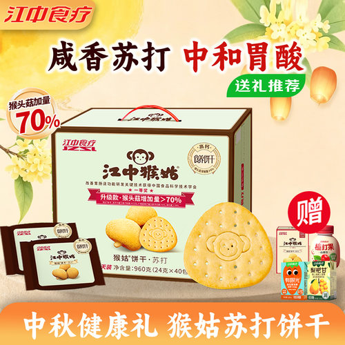 江中猴姑苏打中和胃酸原味酥脆