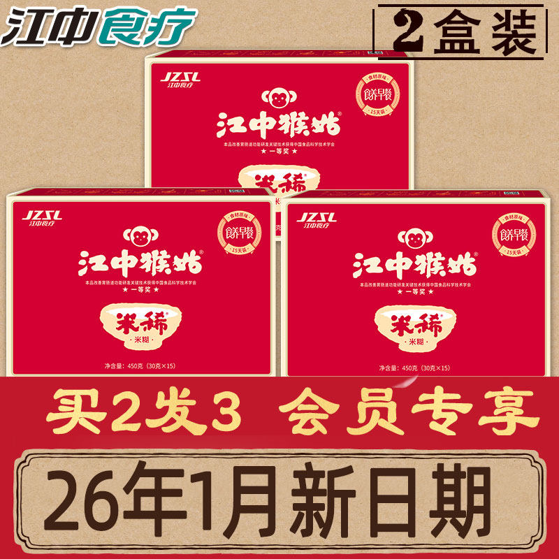 【3月新货】江中猴姑米稀原味米糊早餐养胃15天*2盒 猴菇米稀