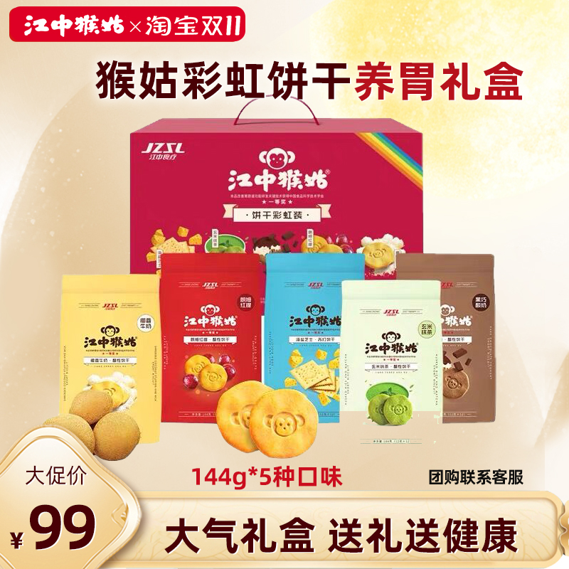 【饼干礼盒】江中猴姑彩虹饼干礼盒装720g猴菇养胃休闲零食720g