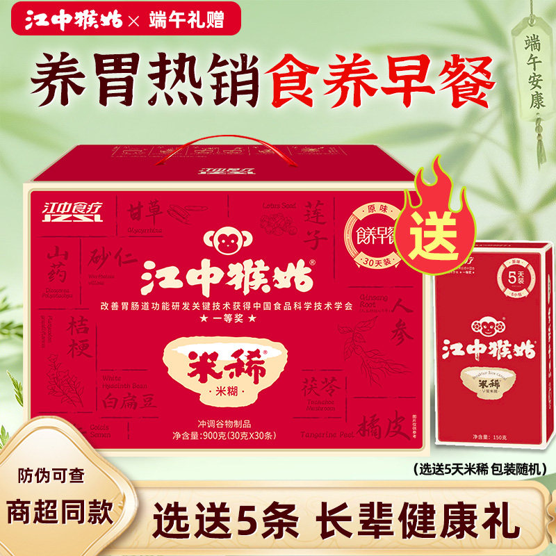 【选送5条】江中猴姑米稀原味米糊30天猴菇米稀养胃早餐年货礼盒
