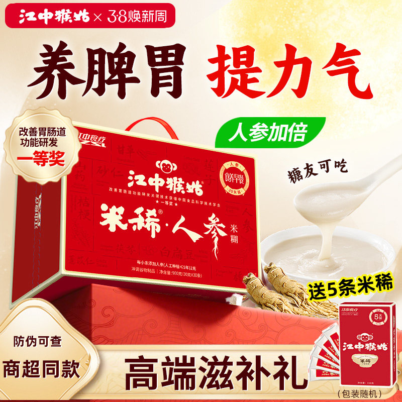 【选送5条】江中猴姑人参米稀30天装猴菇猴头菇养胃米糊送长辈