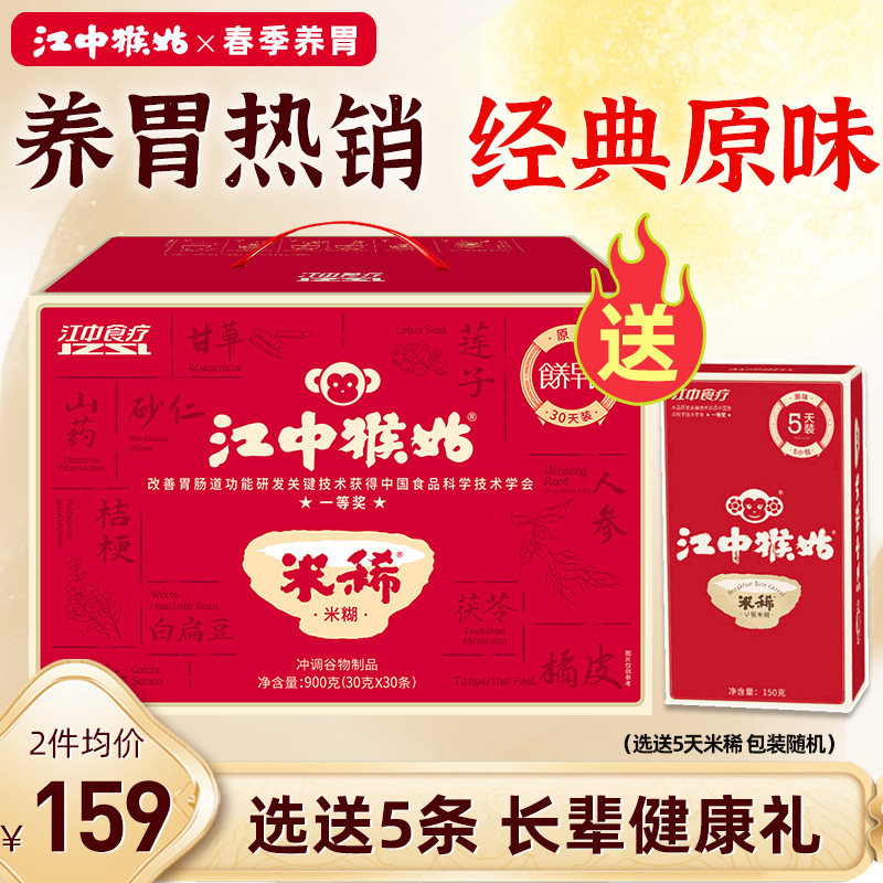 【选送5条】江中猴姑米稀原味米糊30天猴菇米稀养胃早餐年货礼盒