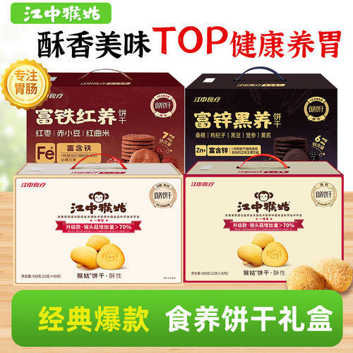 江中猴姑酥性饼干多口味礼盒