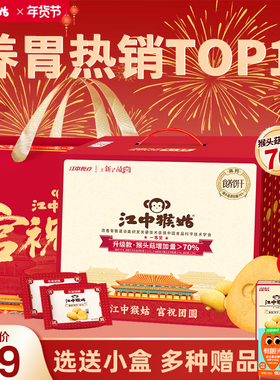 【选送小盒】江中猴姑饼干20天装40包猴菇猴头菇酥性养胃年货礼盒