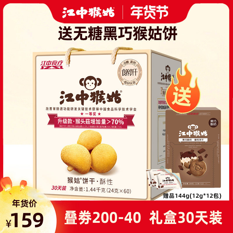 【无糖】江中猴姑饼干1440g 猴菇猴头菇无糖酥性养胃30天礼盒装