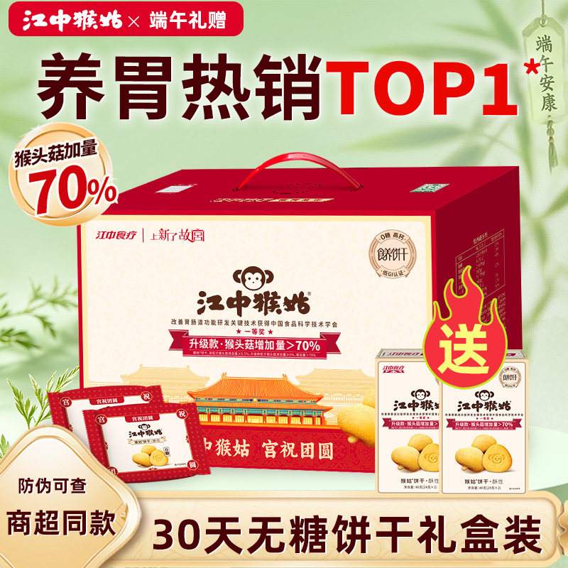 【无糖】江中猴姑酥性饼干1440g 猴菇猴头菇无糖养胃礼盒糖友可食