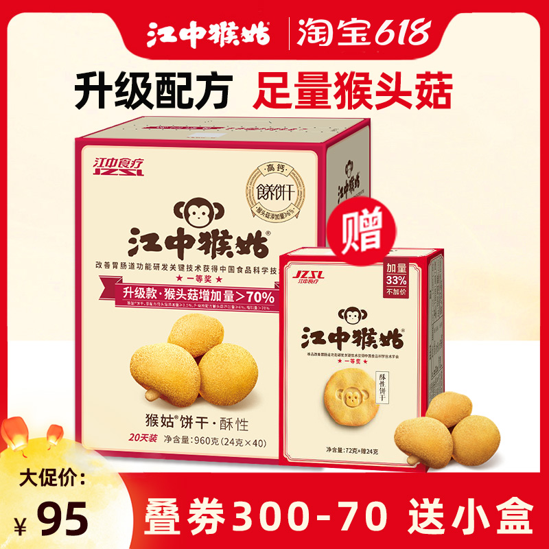 【送小盒】江中猴姑饼干20天装40包猴菇猴头菇酥性养胃饼干960g 零食/坚果/特产 酥性饼干 原图主图