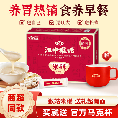 江中猴姑米稀多口味送马克杯