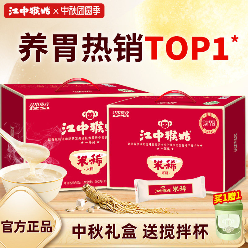 【养胃巩固】江中猴姑米稀原味米糊30天装养胃早餐营养送礼礼盒