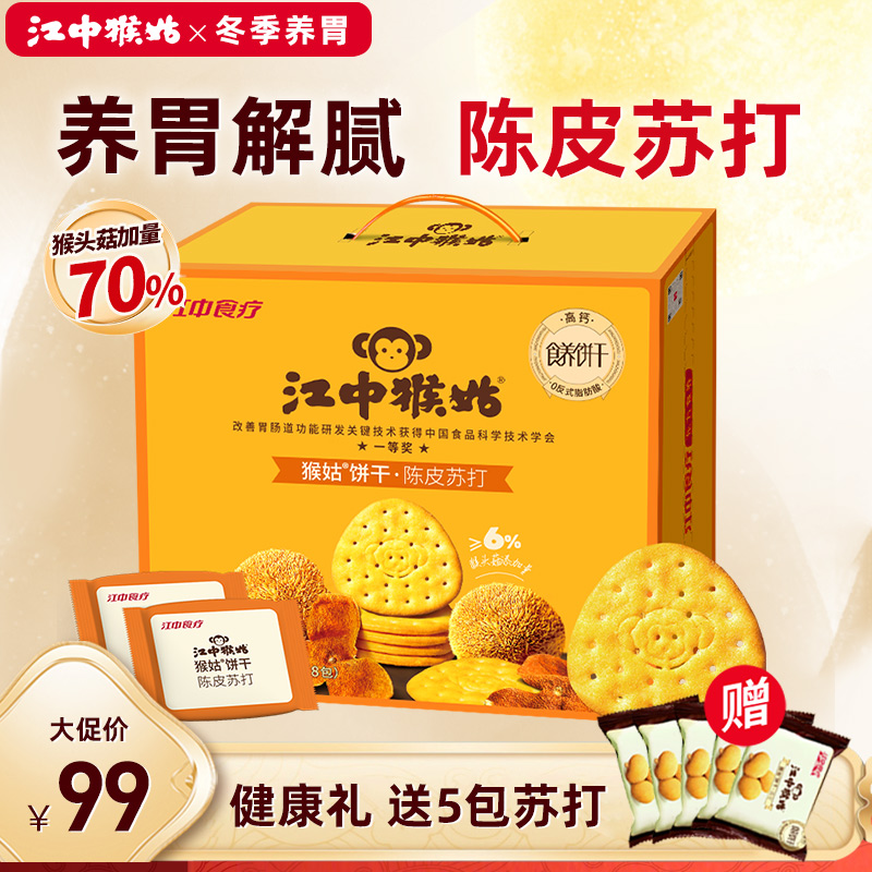 江中猴姑陈皮苏打20天装礼盒中和胃酸猴头菇黑松露苏打猴头菇饼干