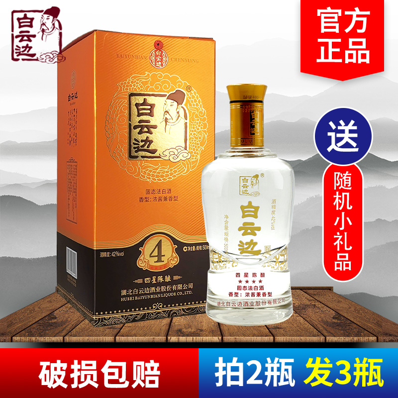 白云边4星陈酿42度固态法白酒