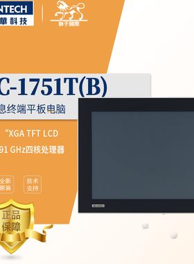 全新研华平板电脑TPC-1751T(B)工业级17寸嵌入式壁挂触摸屏一体机