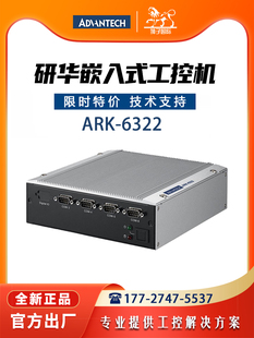 研华ARK 无风扇工控机工业计算机电脑 6322四核J1900处理器嵌入式