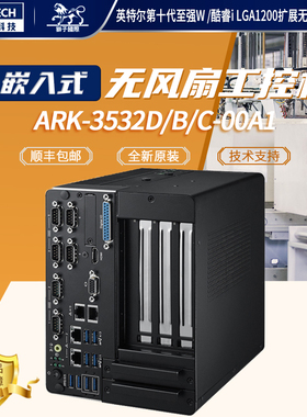 研华工业计算机ARK-3532D/B/C-00A1十代处理器无风扇嵌入式工控机