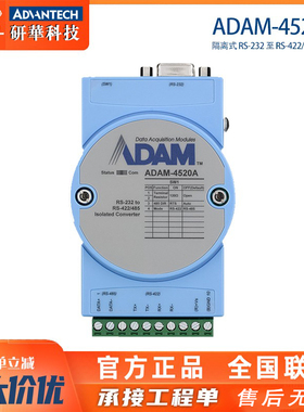 全新研华ADAM-4520A隔离式RS-232至RS-422/485宽温85度加固转换器