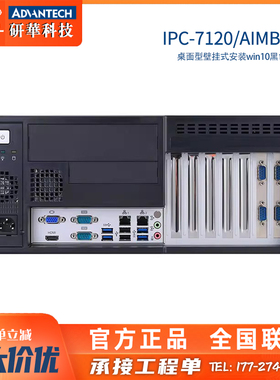 IPC-7120/AIMB-787研华工控机10代CPU桌面型壁挂式黑色服务器正品
