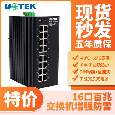 UT-6516E16口百兆工业交换机宇泰