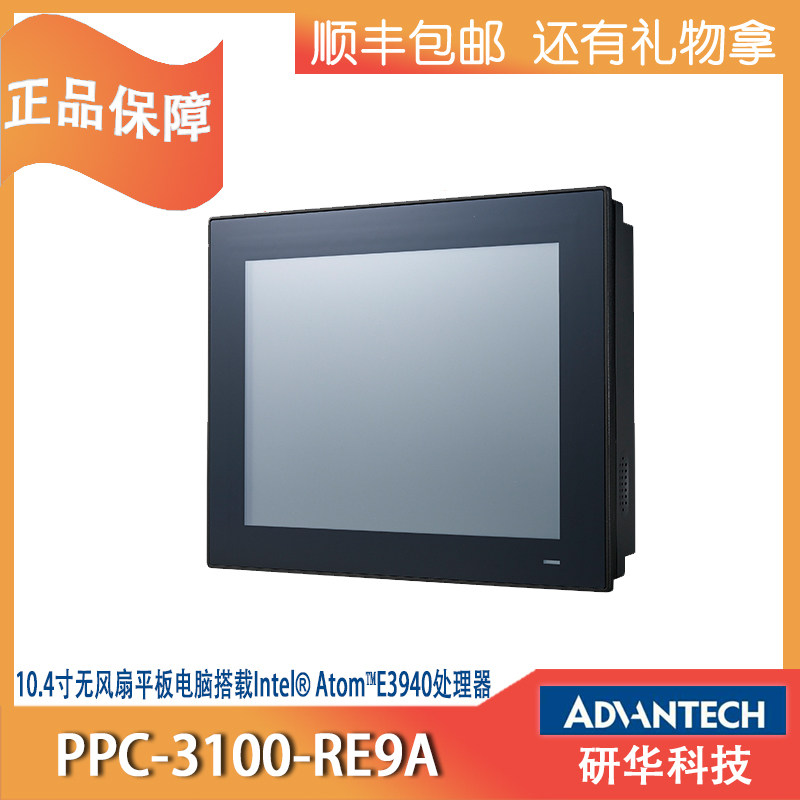 研华触摸一体工控机PPC-3100-RE9A原装10.4寸E3940无风扇平板电脑