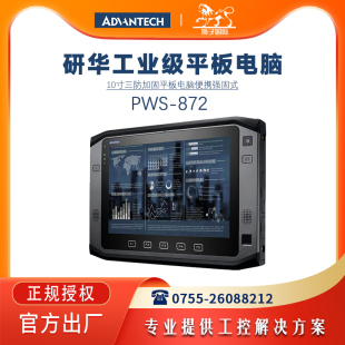 手持PAD 研华10寸平板电脑PWS 872工业级三防加固触控屏便携强固式