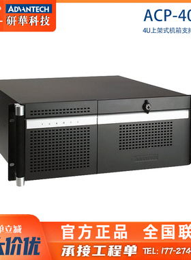 研华ACP-4010/AIMB-706工控机主板黑色4U服务器上架式工业计算机