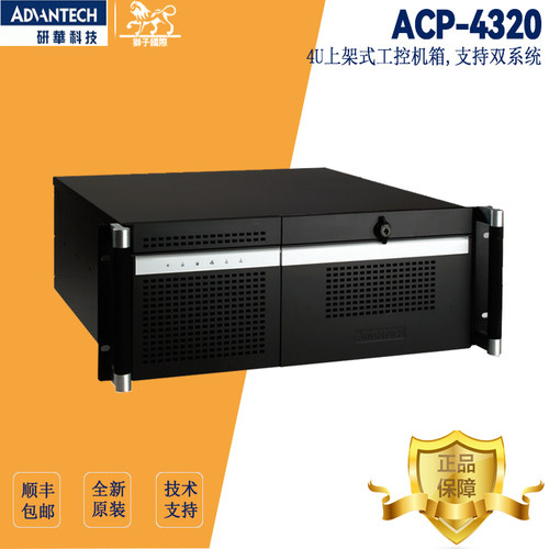 4U/ACP-4320/Advantech/研华科技