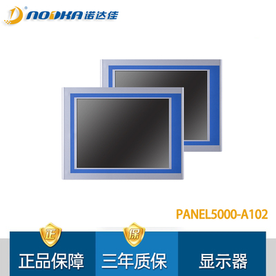 诺达佳PANEL5000工业显示器10.4
