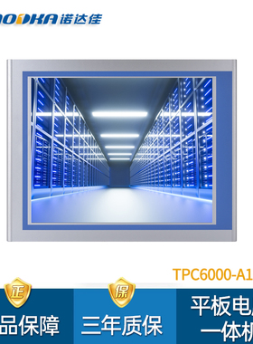 诺达佳TPC6000-A172-T电阻触摸屏17寸工业平板电脑一体机IP65防水