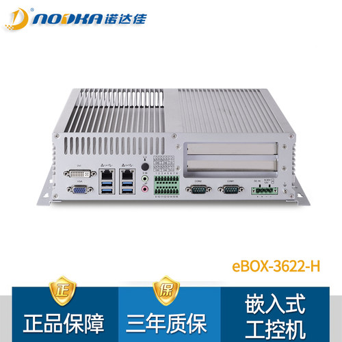 诺达佳eBOX-3622工业计算机电脑