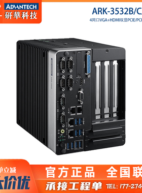 ARK-3532B/C/D研华10代工控机4网口VGA+HDMI双显PCIE工业级计算机