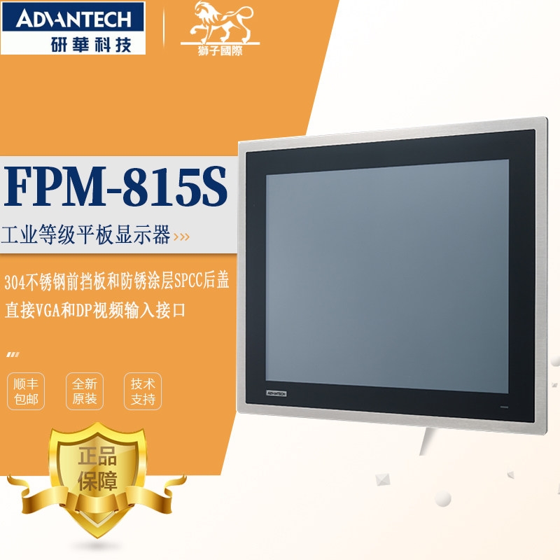 研华全新17寸触摸屏平板电脑FPM-815S/817S电阻工业显示器不锈钢
