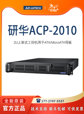 全新ACP-2010/AIMB-706研华2U上架式工控机9代i3i5i7黑色工业电脑