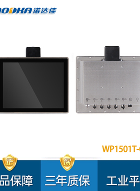 诺达佳WP1501T-C多点电容式触摸屏15寸不锈钢防水工业平板电脑