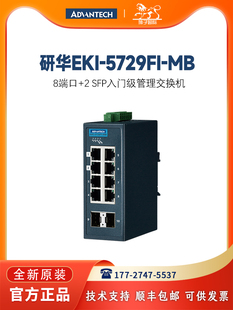 5729FI AE研华8端口 全新EKI 2SFP入门级管理型交换机宽温特价