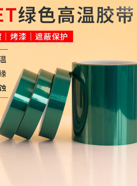 pet绿色高温胶带喷漆烤漆电镀线路板遮蔽绝缘高温绿膜胶带包邮