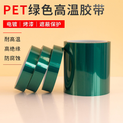 pet绿色高温胶带喷漆烤漆电镀线路板遮蔽绝缘高温绿膜胶带包邮