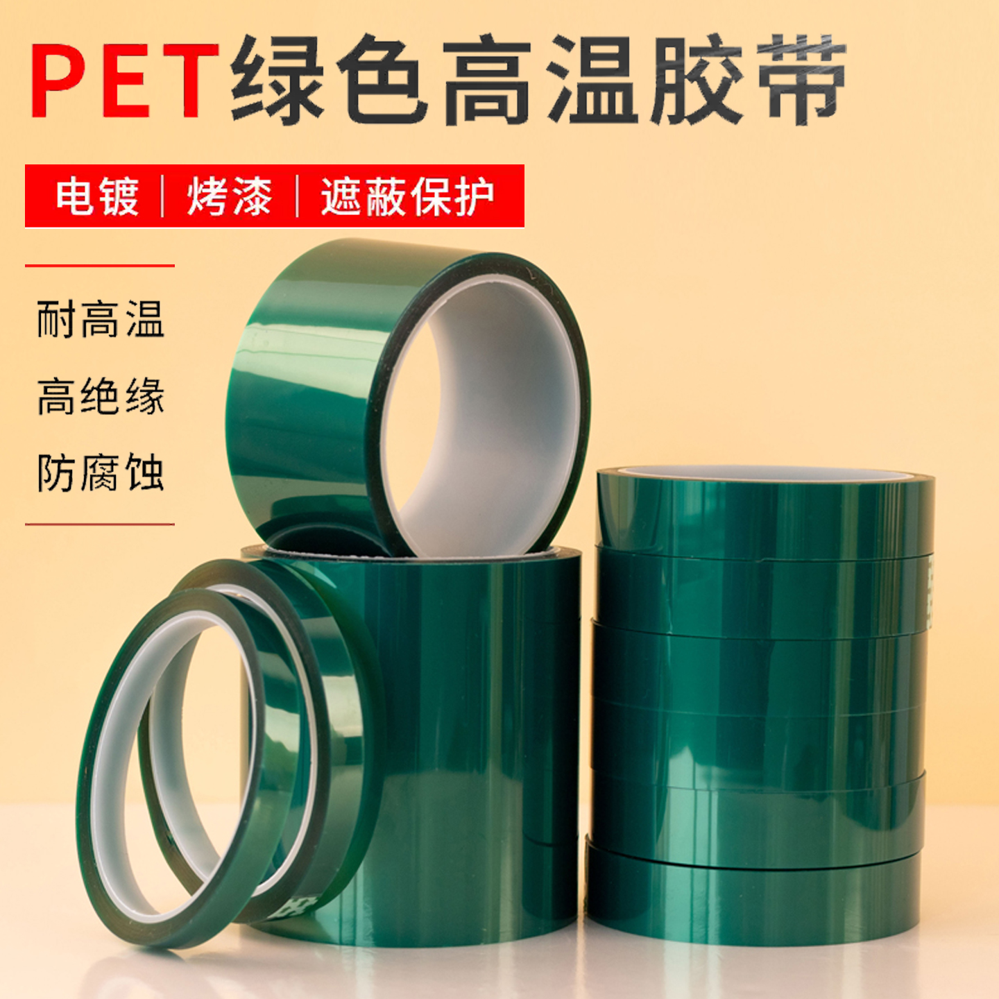 PET绿色耐高温胶带单面无痕保护膜夹胶玻璃PCB板电镀铝材门窗防烤
