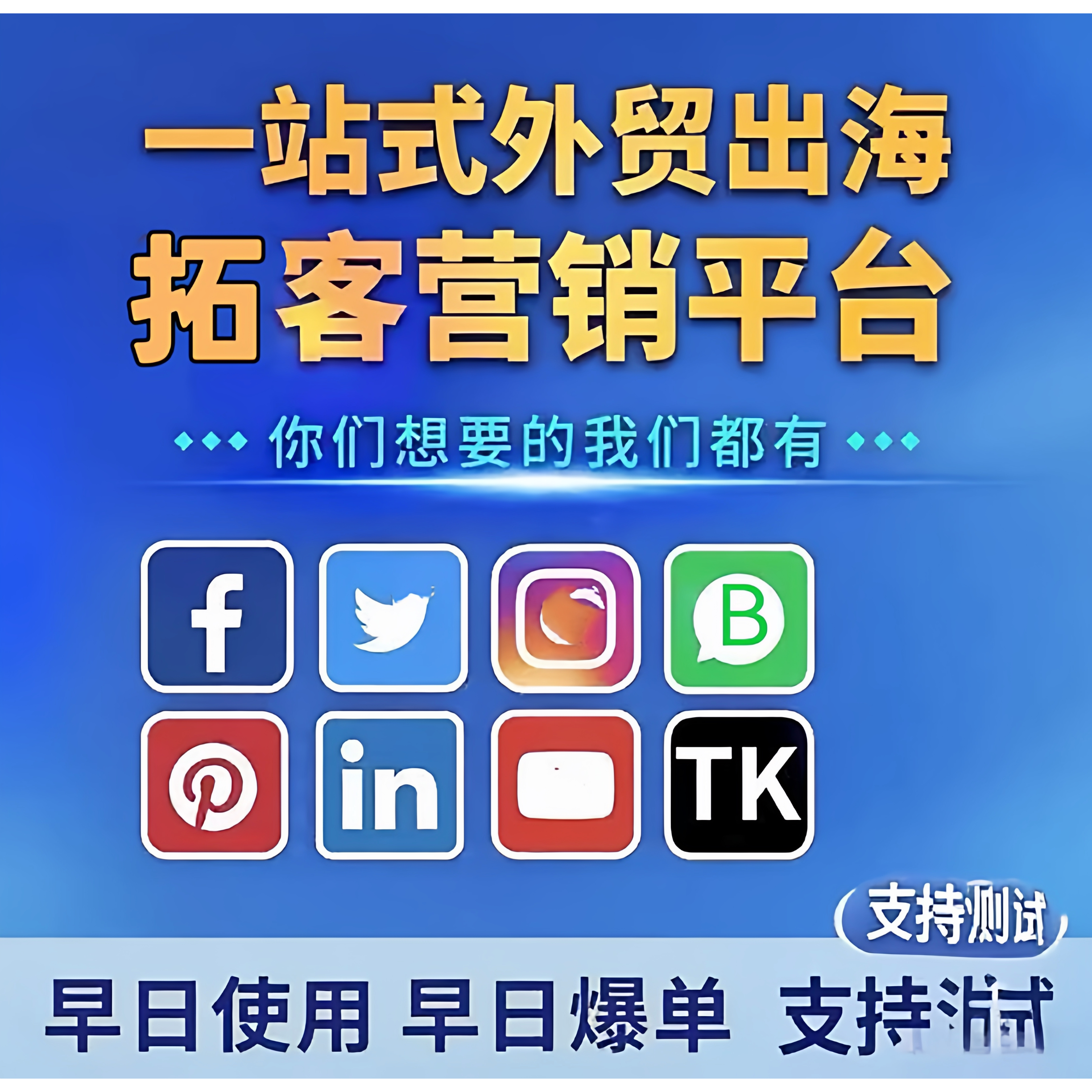 外贸精准引流海外客户开发软件fb采集ws裙发ins营销拓客tk矩阵