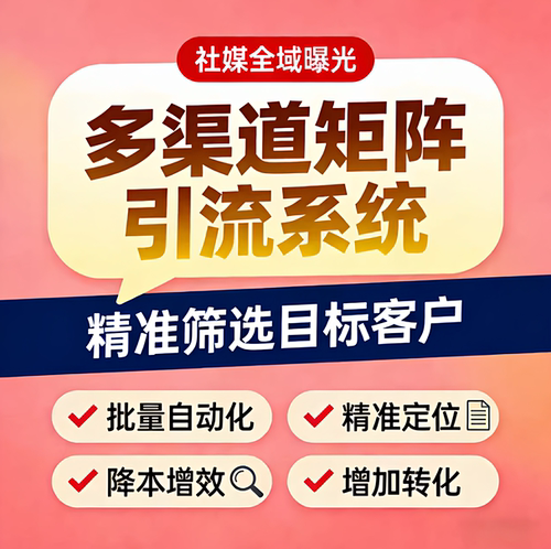 海外多渠道TK矩阵FB引流系统精准ins采集筛选目标客户批量WS裙发