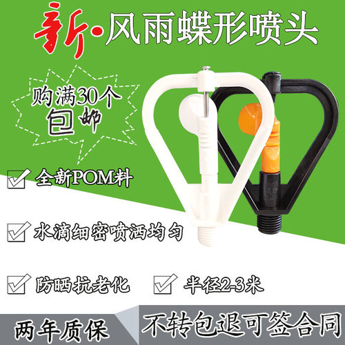 新风雨牌蝶形喷头园林园艺浇水喷头农业喷灌喷头360度自动旋转