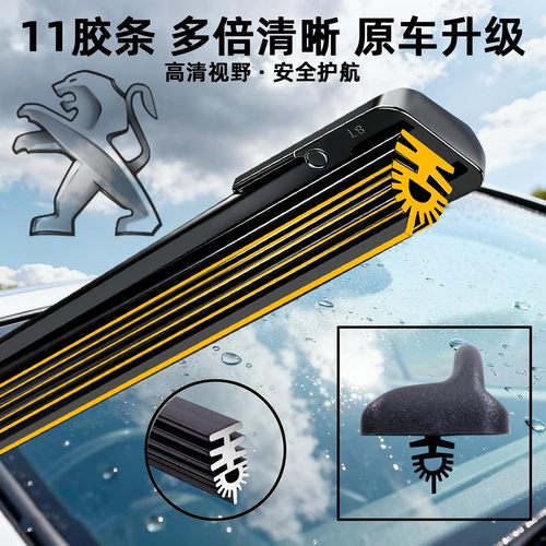 [11层胶条雨刮器]标致原厂品质