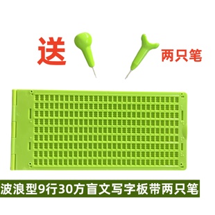 9行30方波浪型盲文写字板塑料绿色盲文板带两支盲笔