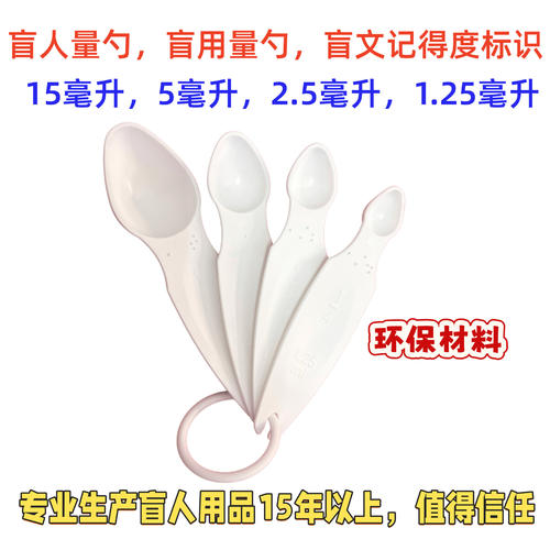 带凸点盲用量勺盲人量勺