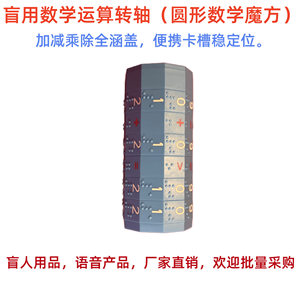盲人用品盲用数学运算转轴（圆形数学魔方）