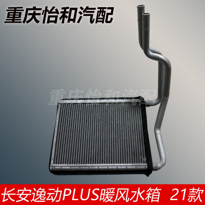 长安逸动PLUS暖风水箱总成