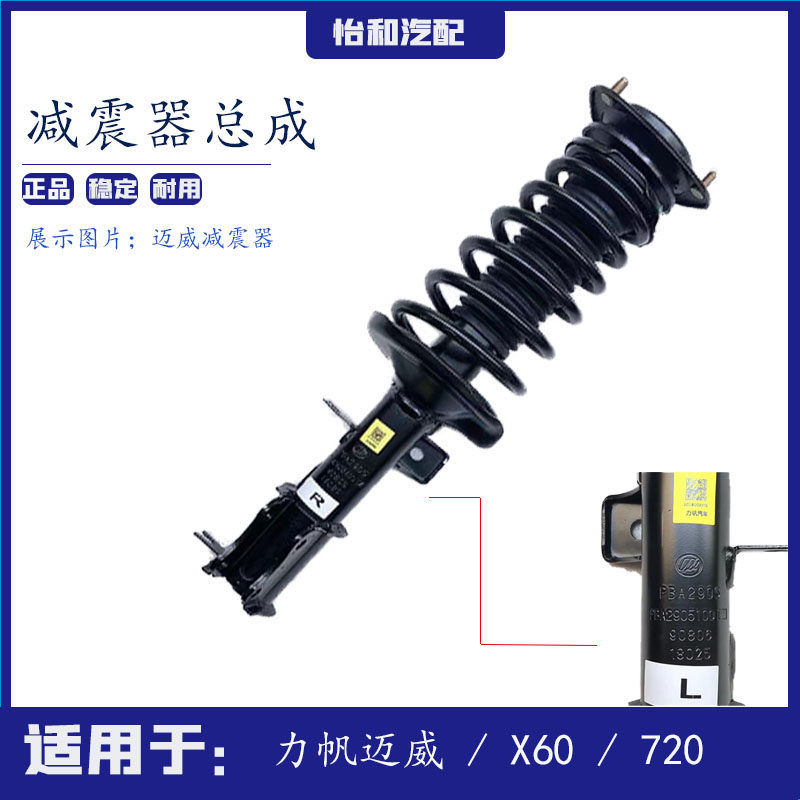 适用于力帆迈威  X60 720减震器 避振 汽车悬挂系统顶胶弹簧 总成