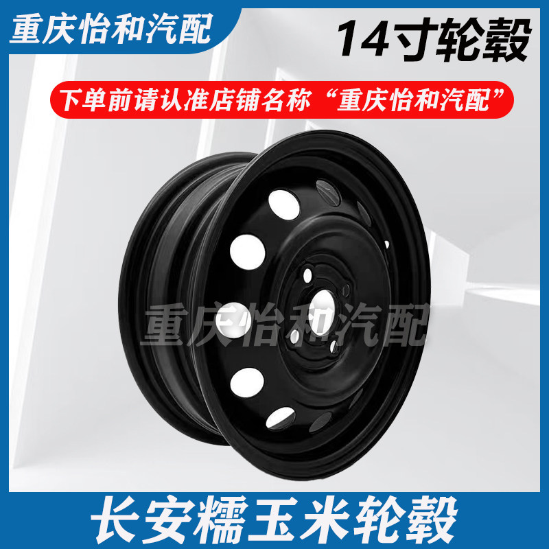 长安糯玉米轮毂14寸铁圈糯玉米车轮全新原装配件14寸糯玉米配件