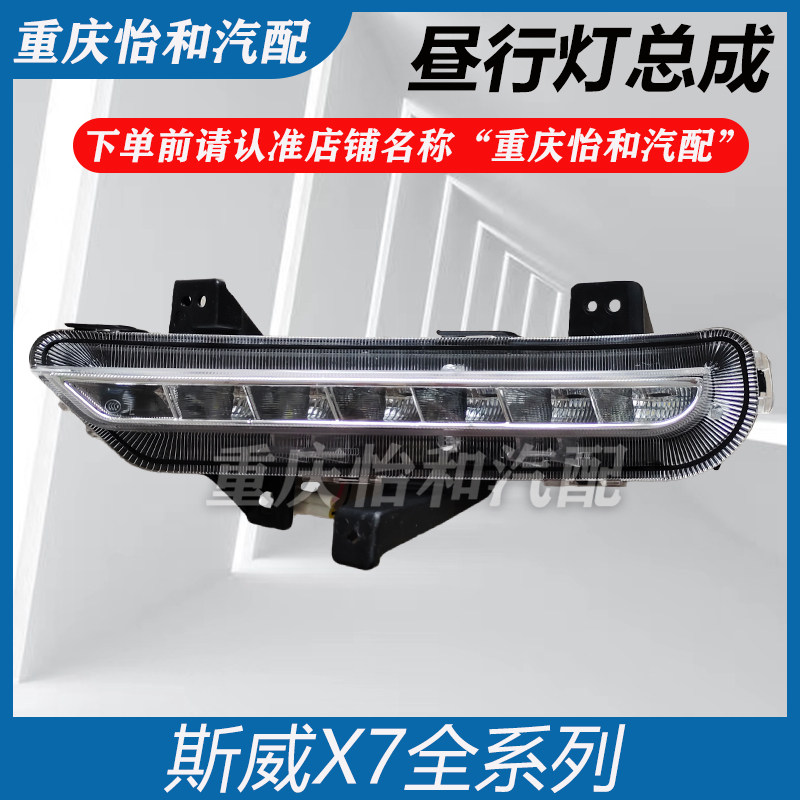 斯威X7日行灯昼行灯雾灯